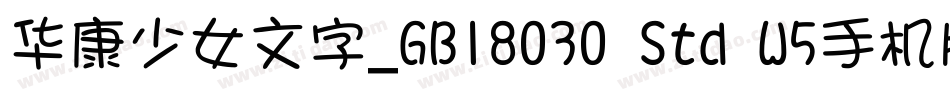 华康少女文字_GB18030 Std W5手机版字体转换